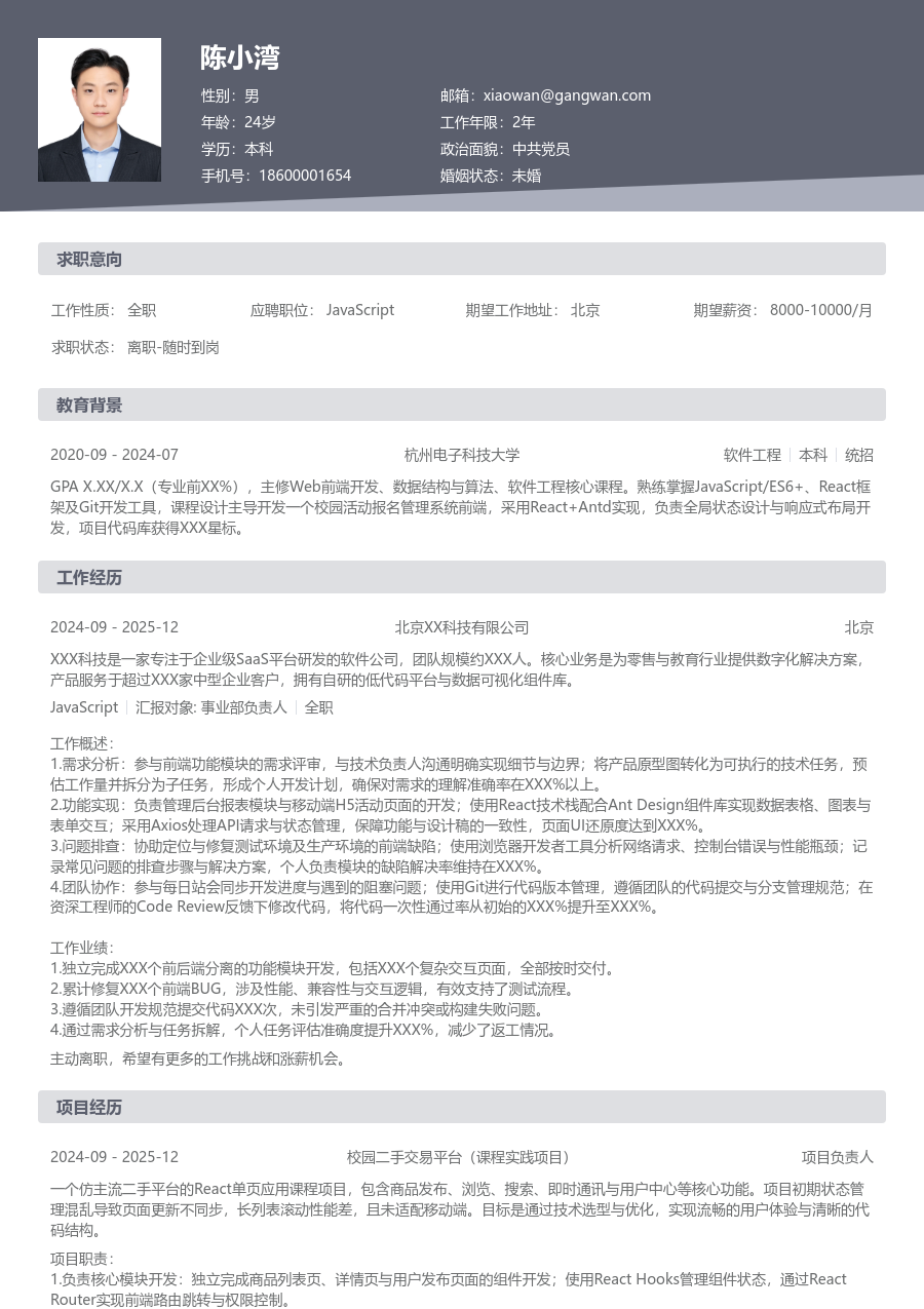 在校生JavaScript高效简历模板