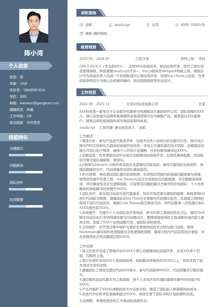 应届生JavaScript商务简历模板 - 包含工作经历、项目经验的JavaScript简历模板预览图