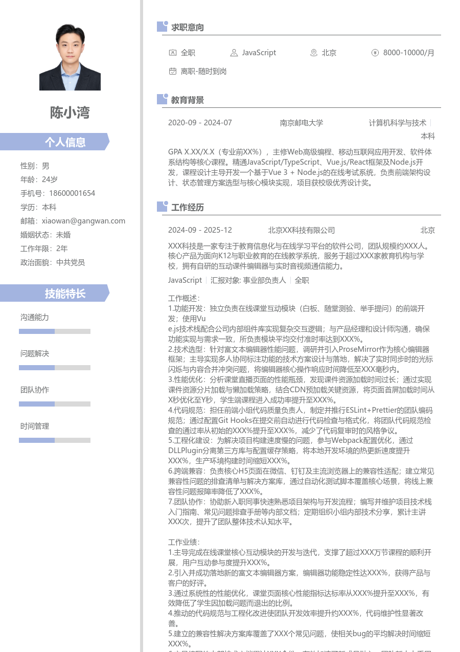 初级JavaScript时尚简历模板