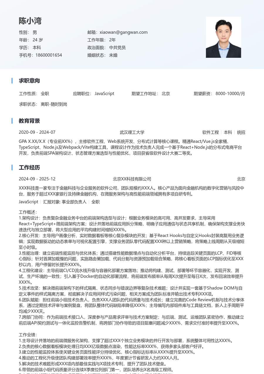 中级JavaScript简洁简历模板