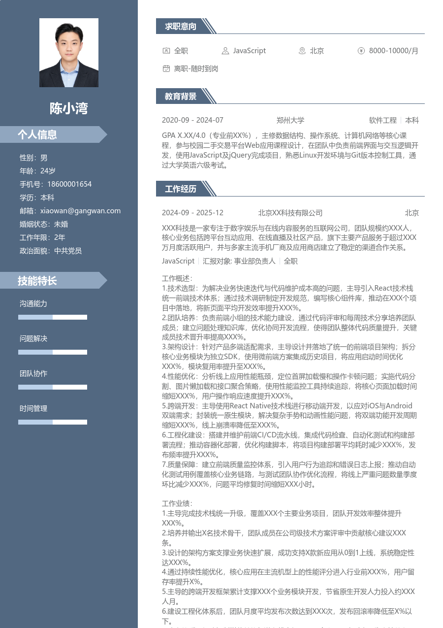 高级JavaScript商务简历模板