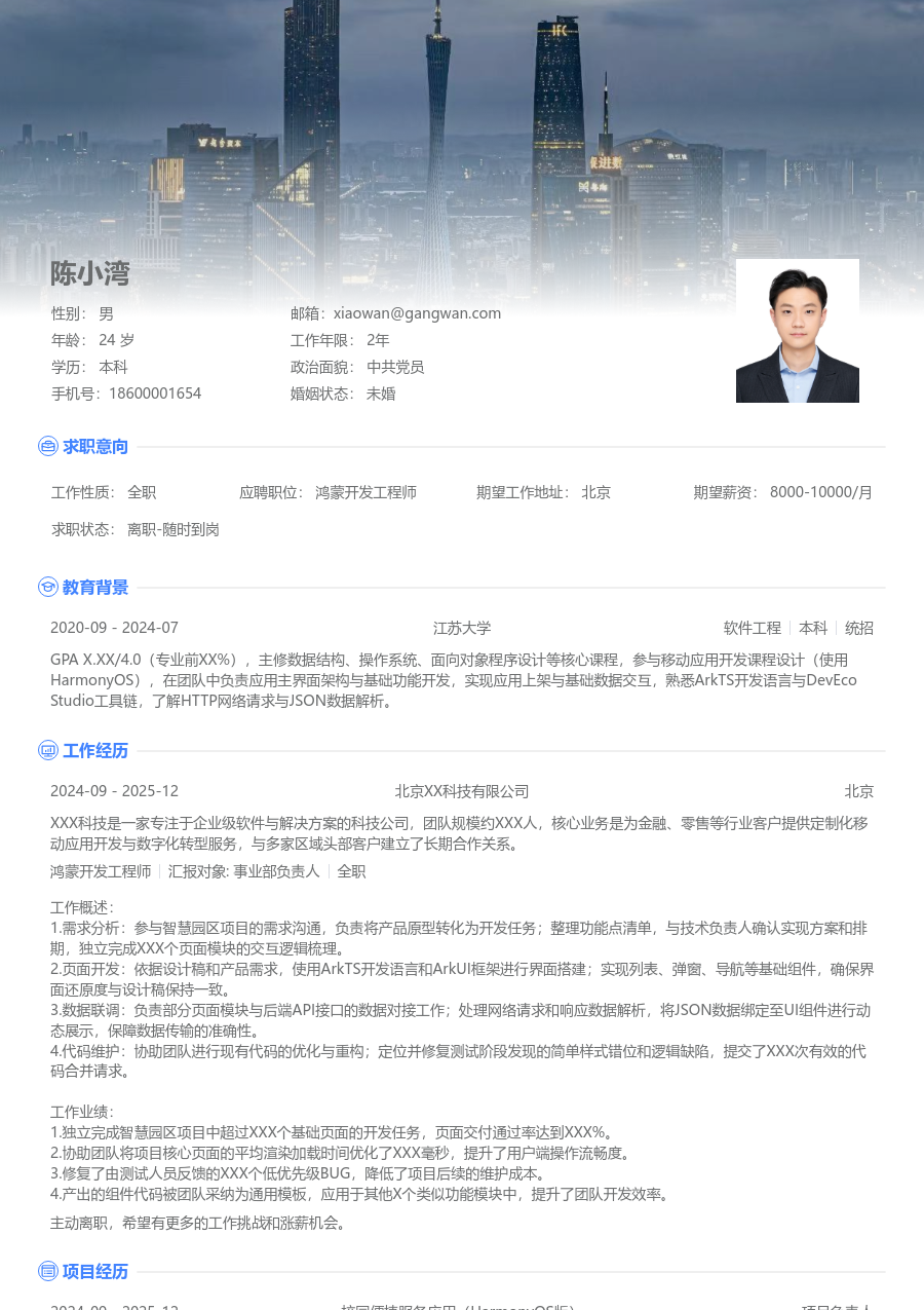 在校生鸿蒙开发工程师格调简历模板 - 包含工作经历、项目经验的鸿蒙开发工程师简历模板预览图