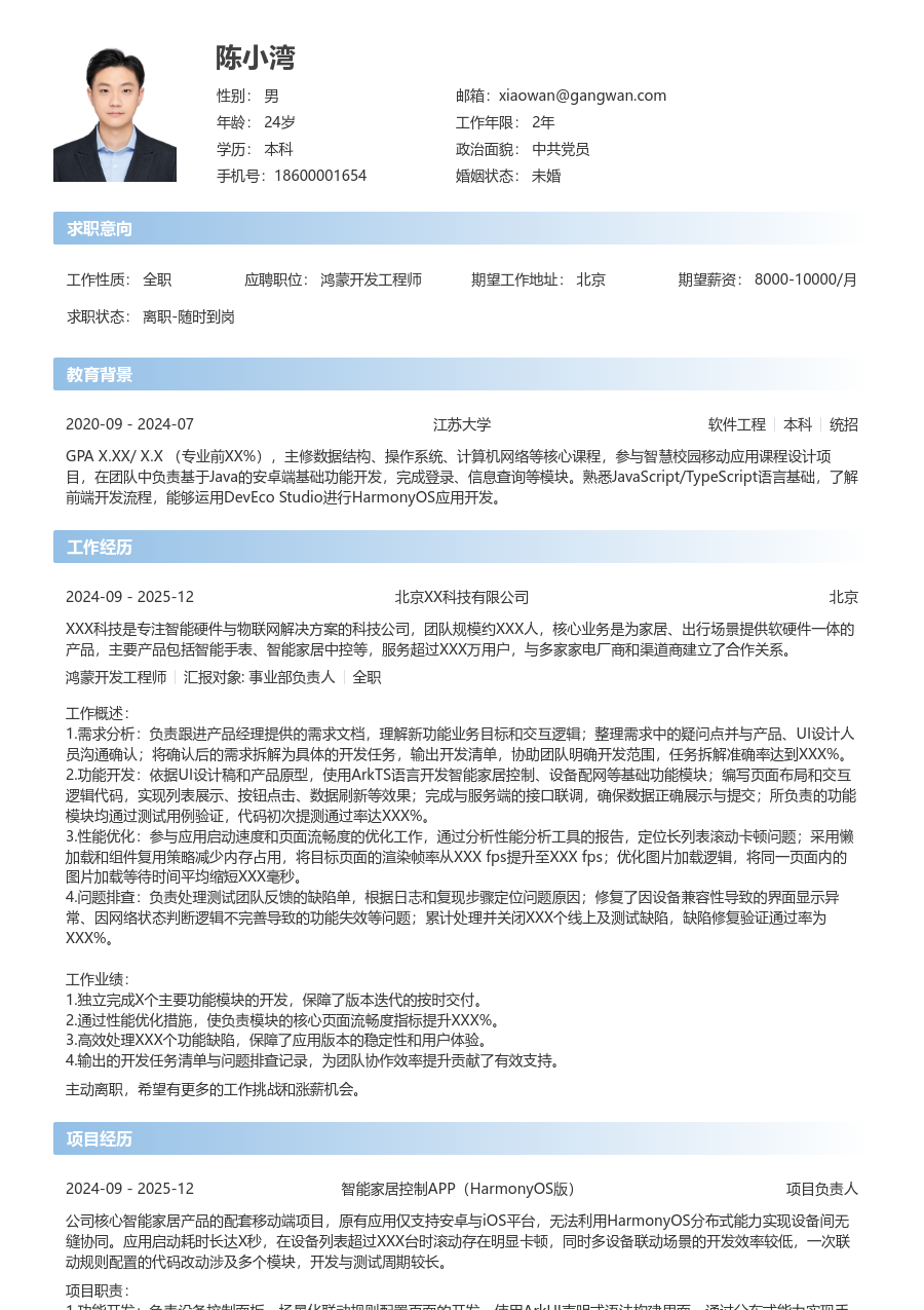 应届生鸿蒙开发工程师精致简历模板