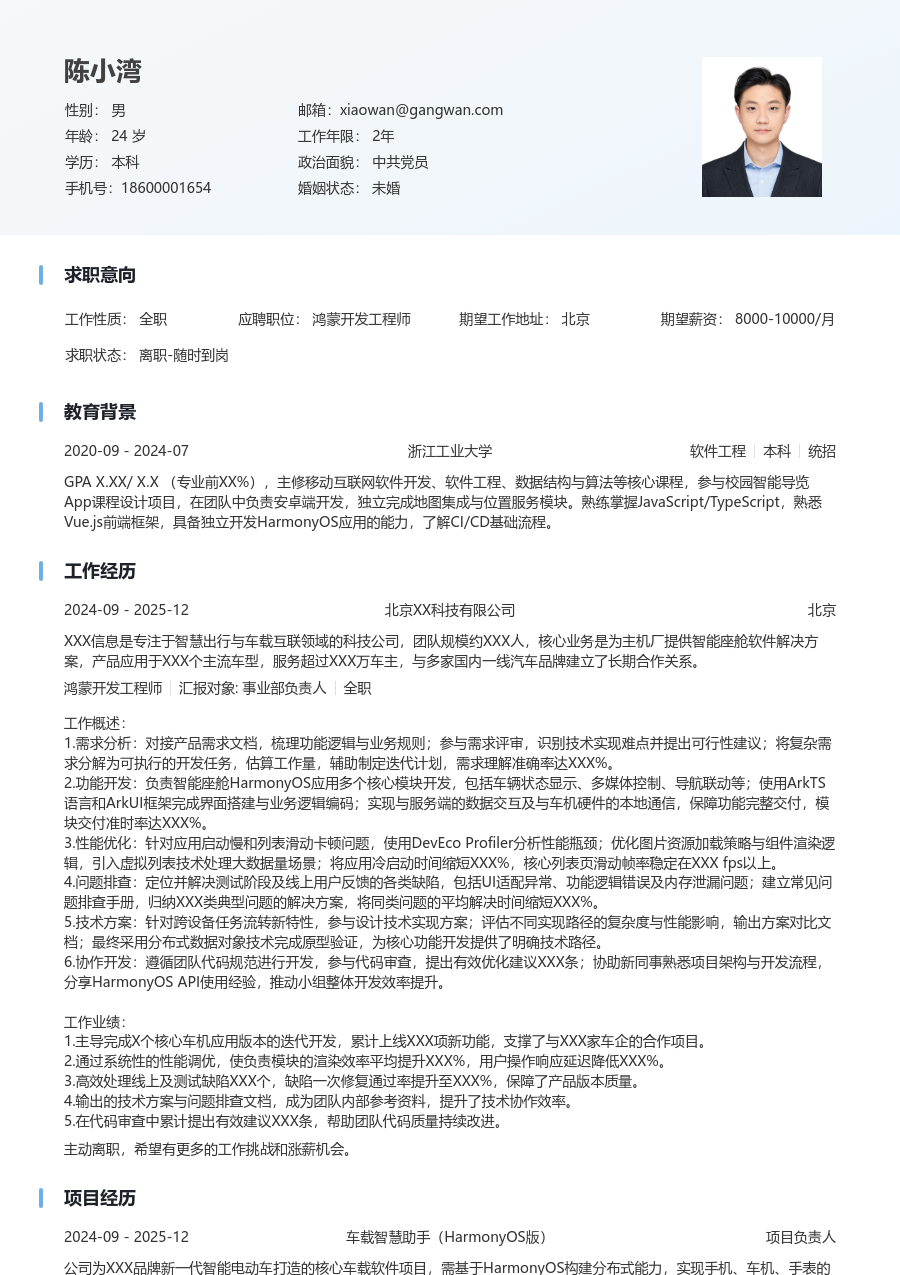 初级鸿蒙开发工程师商务简历模板