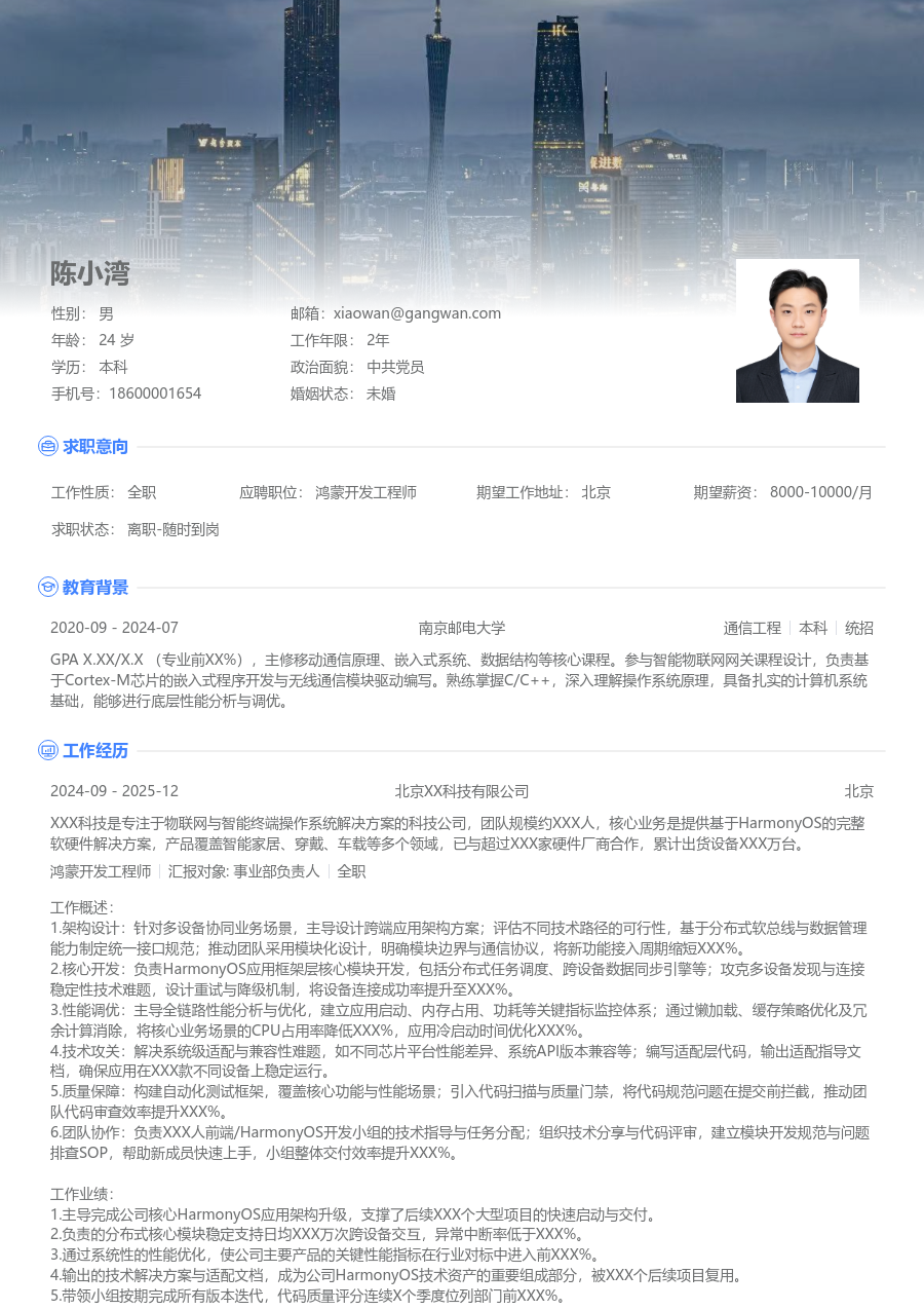 中级鸿蒙开发工程师格调简历模板