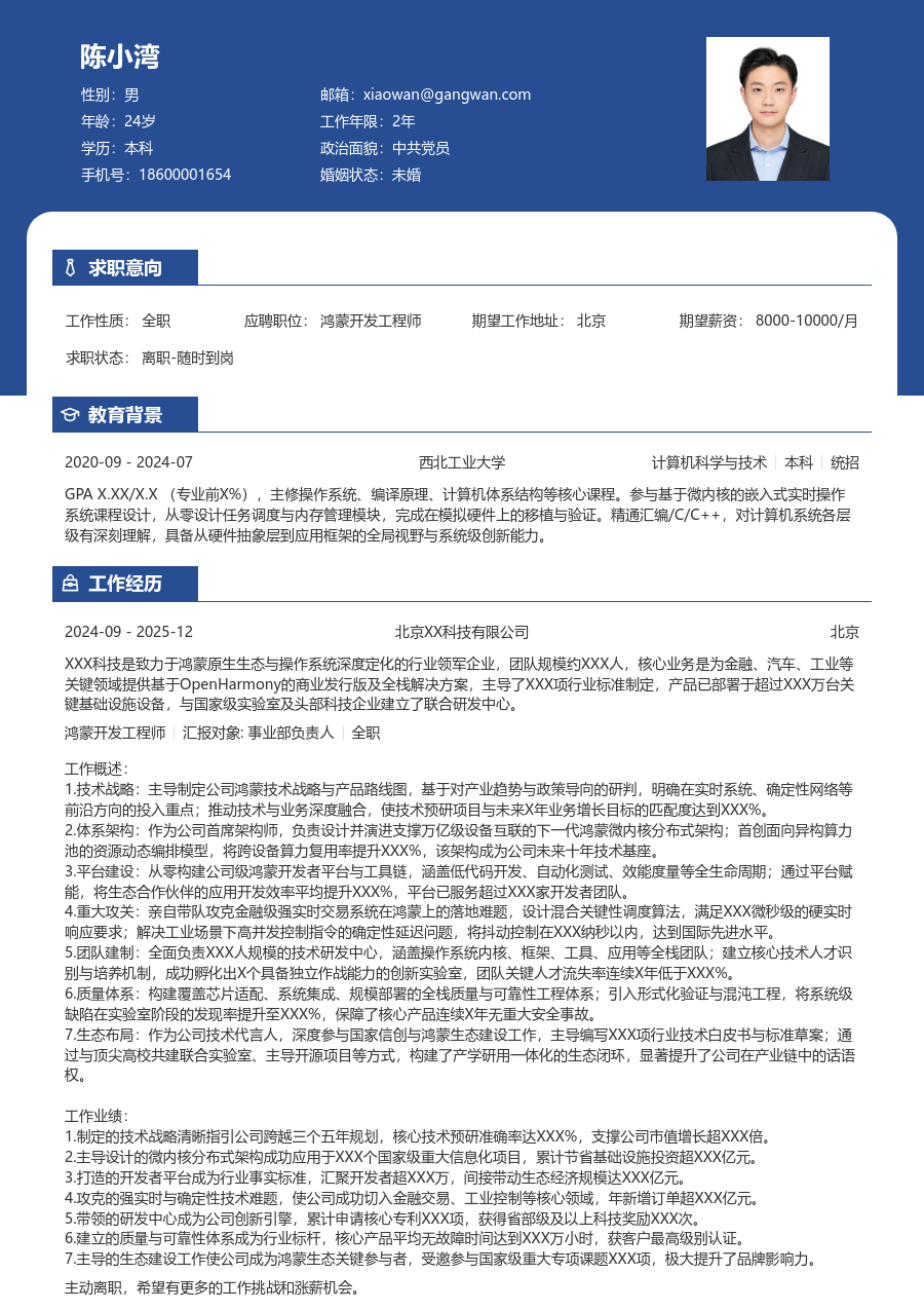 资深鸿蒙开发工程师简约简历模板