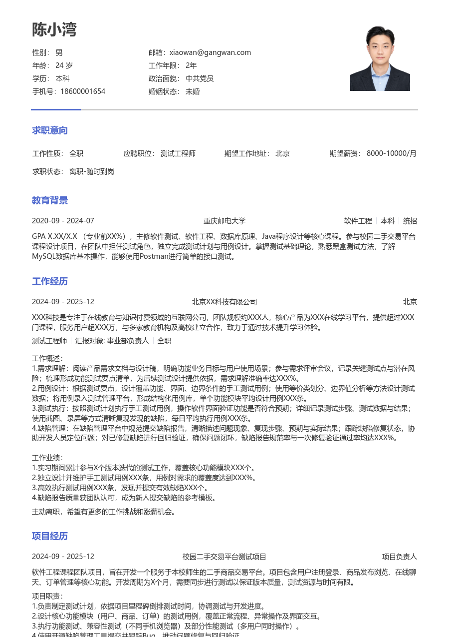 在校生测试工程师实用简历模板