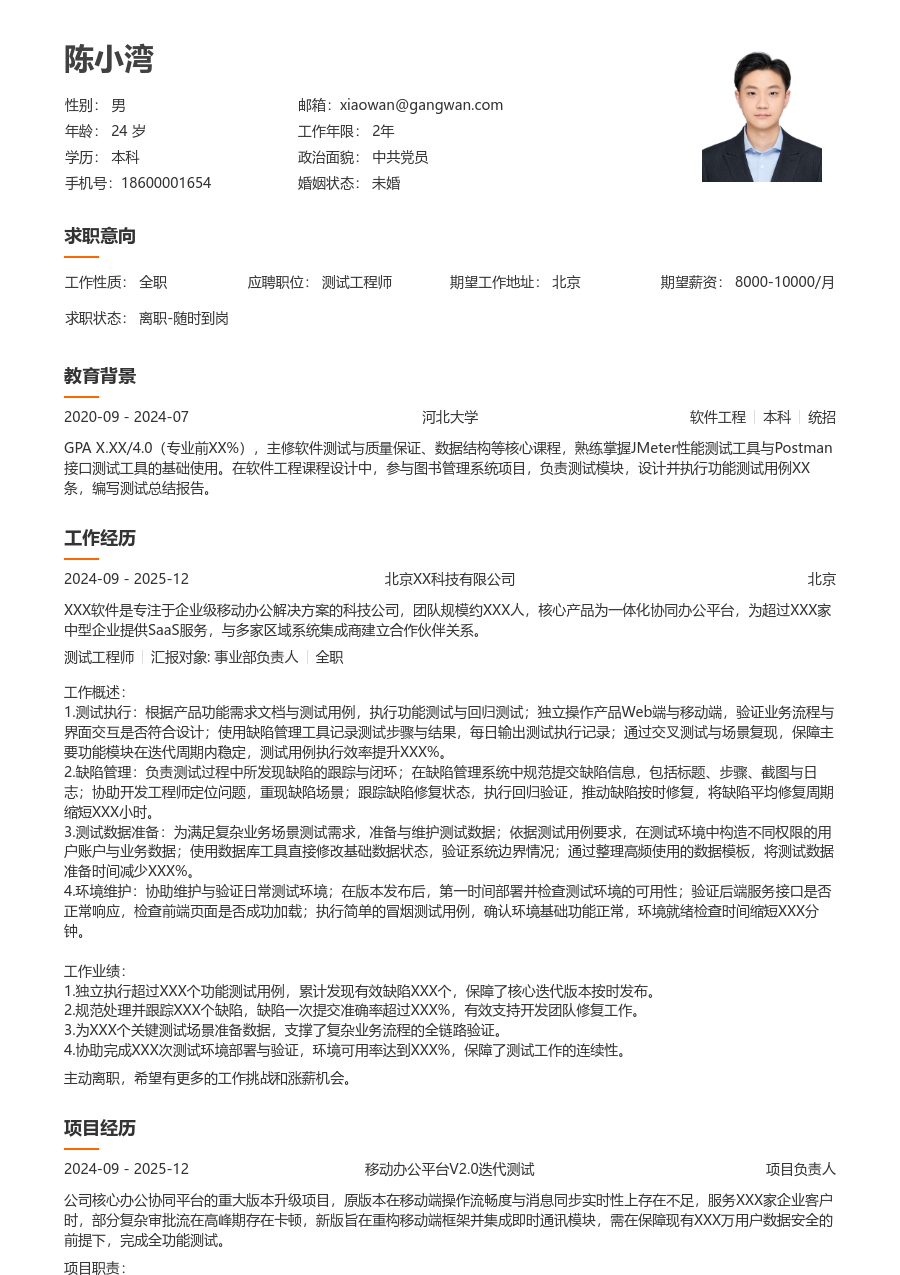 应届生测试工程师清爽简历模板