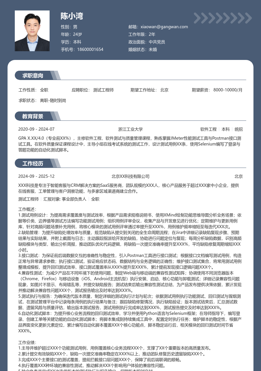 初级测试工程师通用简历模板