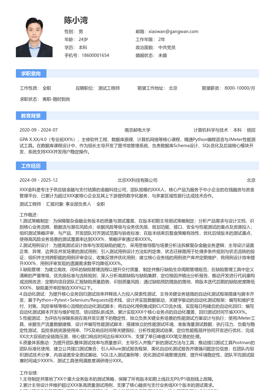 中级测试工程师整洁简历模板