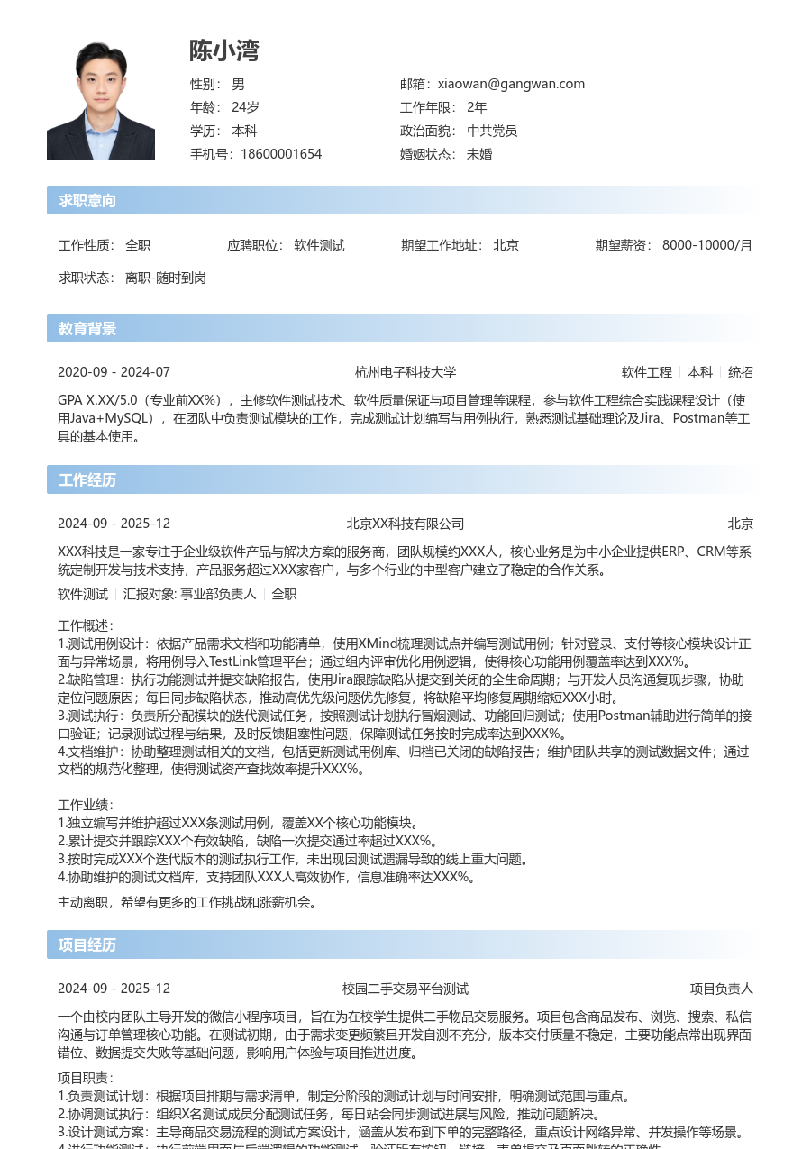 在校生软件测试简约简历模板 - 包含工作经历、项目经验的软件测试简历模板预览图