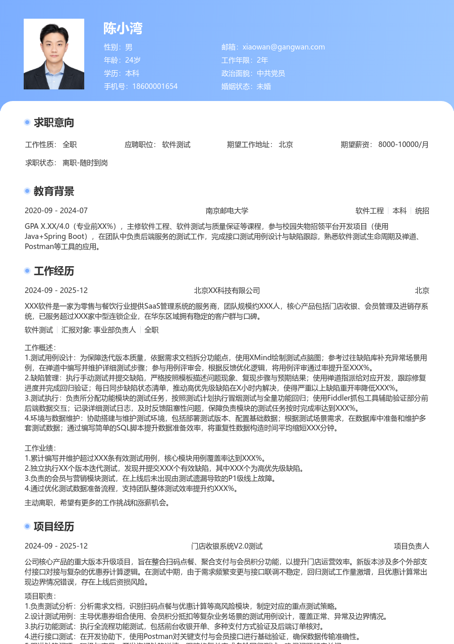 应届生软件测试规范简历模板