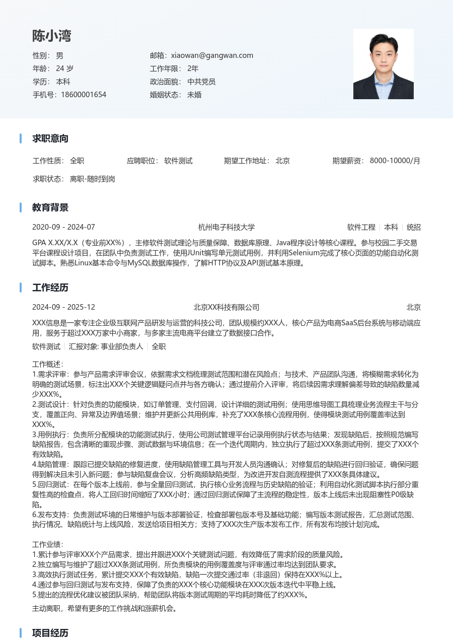 初级软件测试简洁简历模板