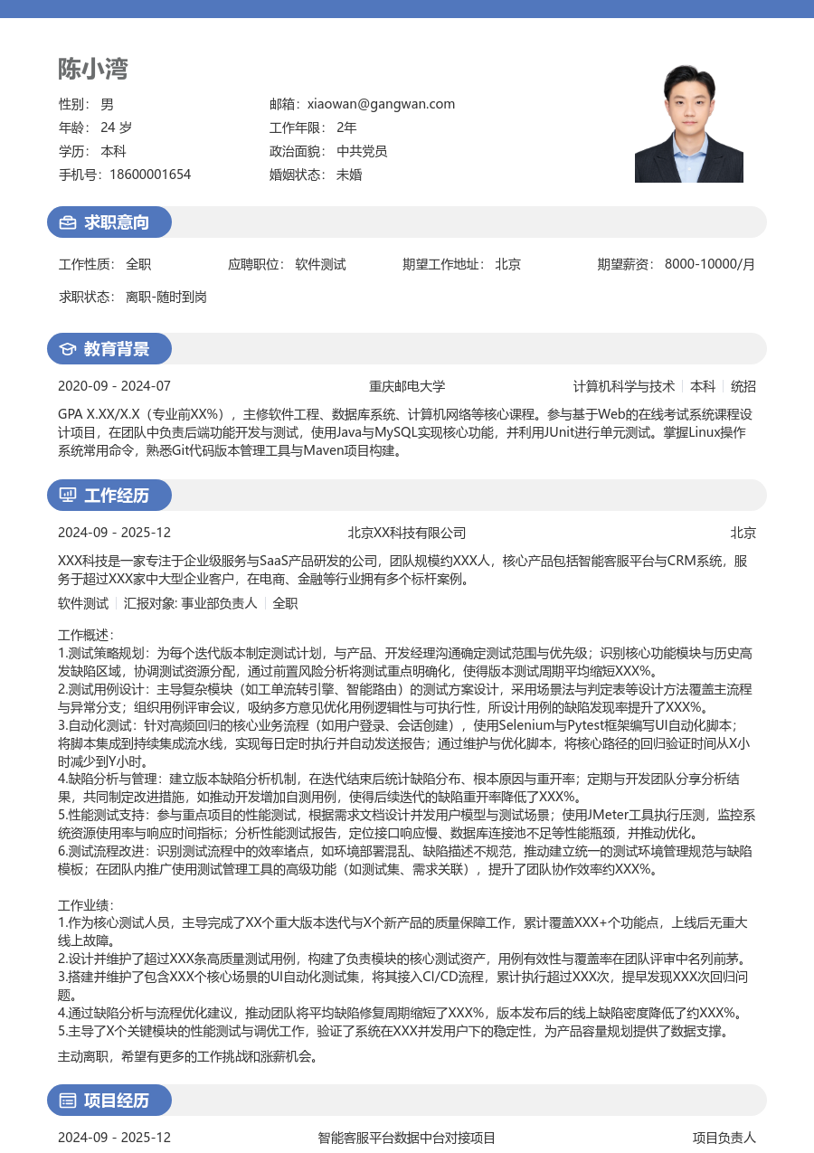 中级软件测试正式简历模板