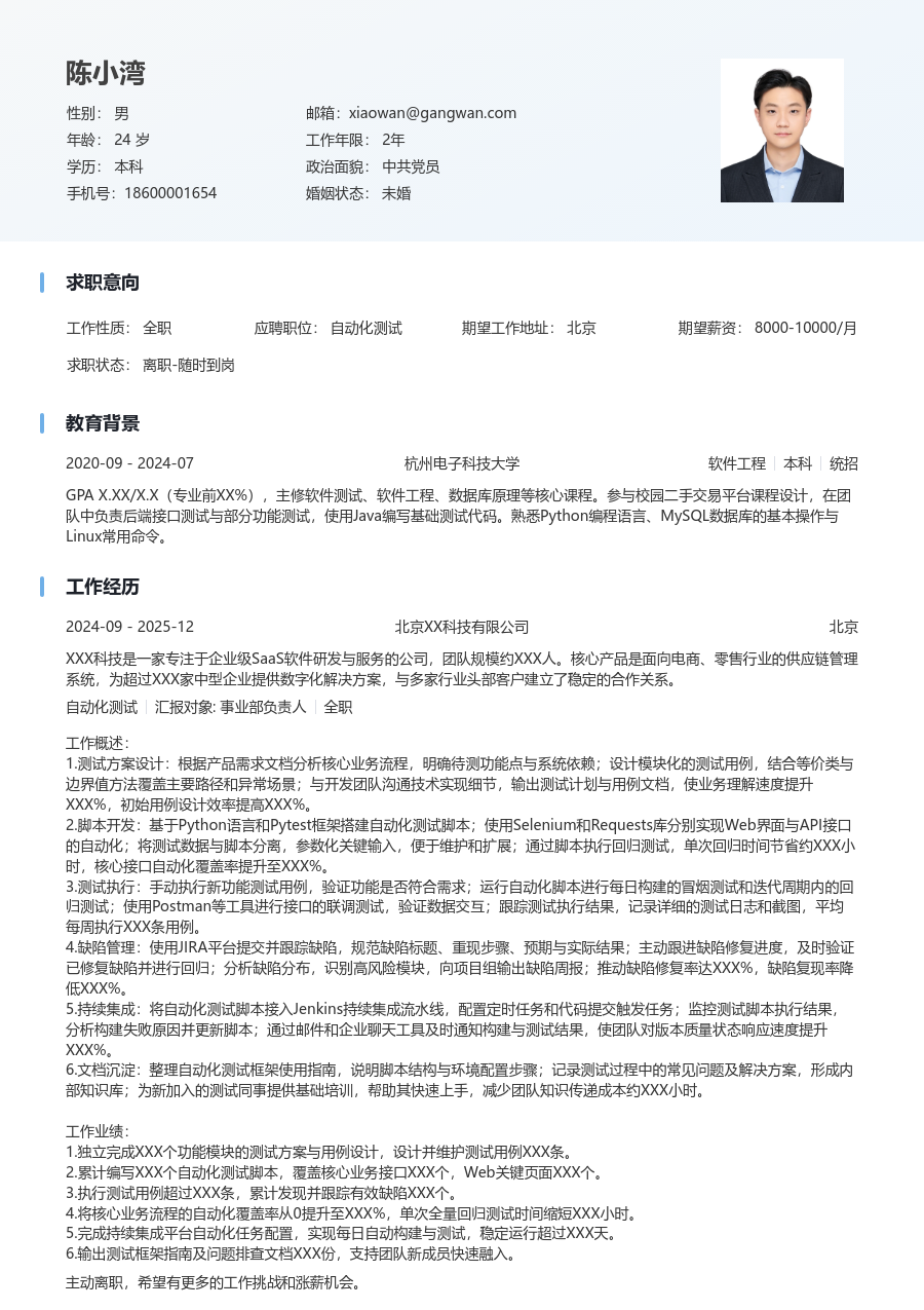 应届生自动化测试干练简历模板