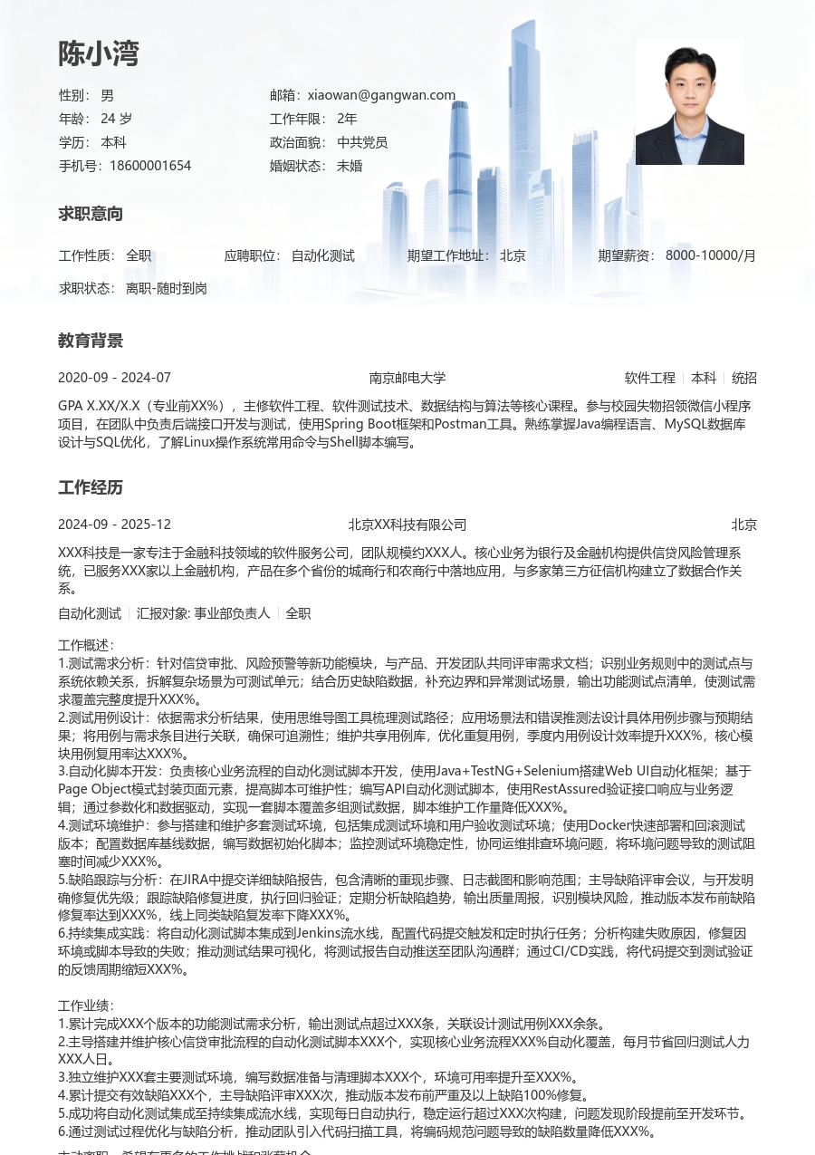 初级自动化测试干练简历模板