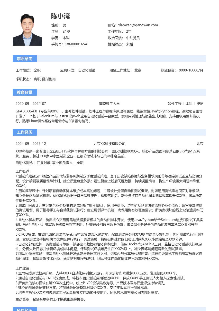 高级自动化测试轻商务简历模板