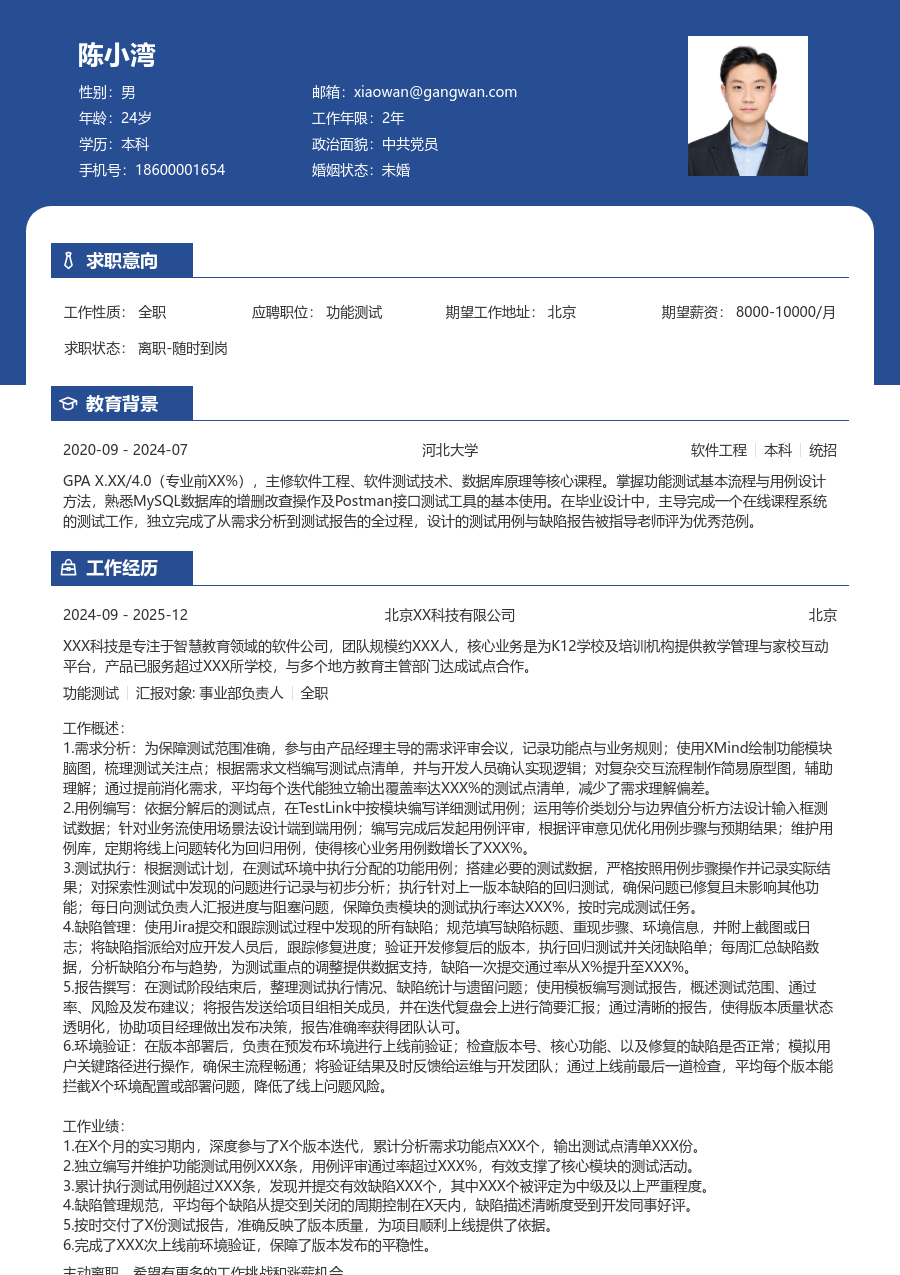 应届生功能测试简洁简历模板