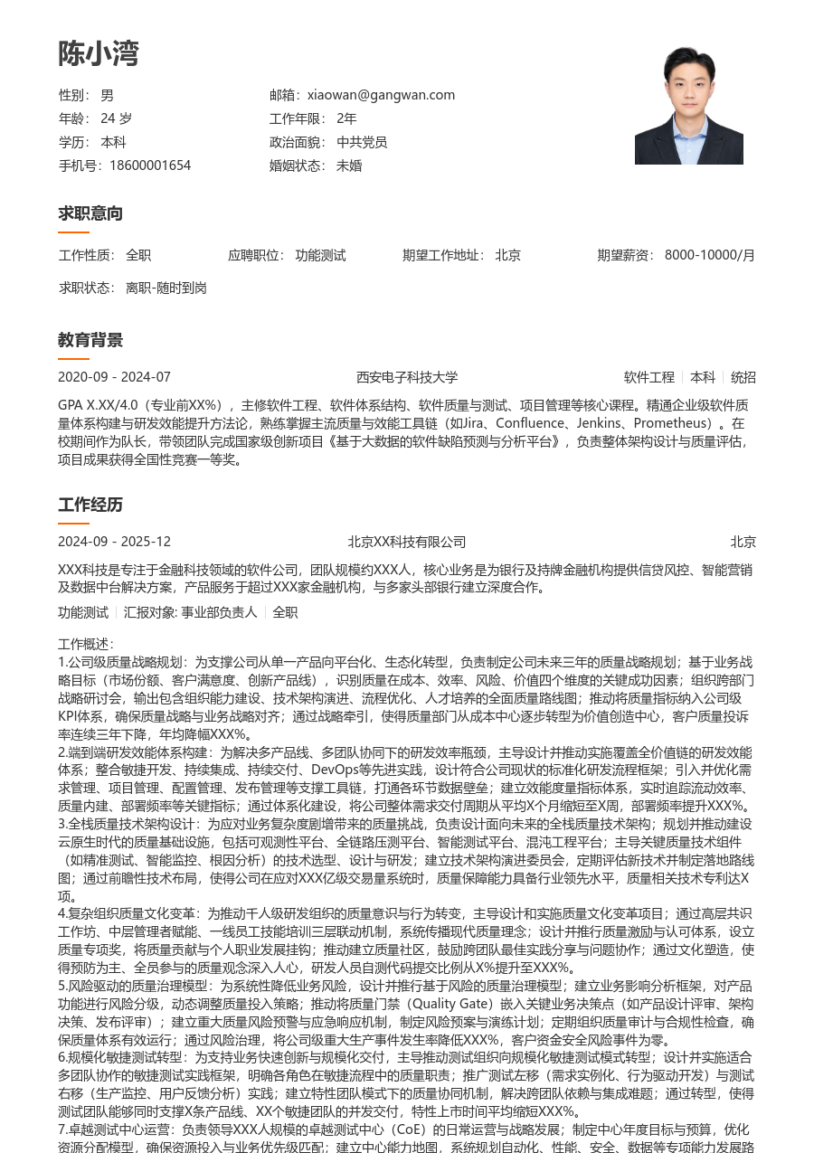 资深功能测试严谨简历模板 - 包含工作经历、项目经验的功能测试简历模板预览图
