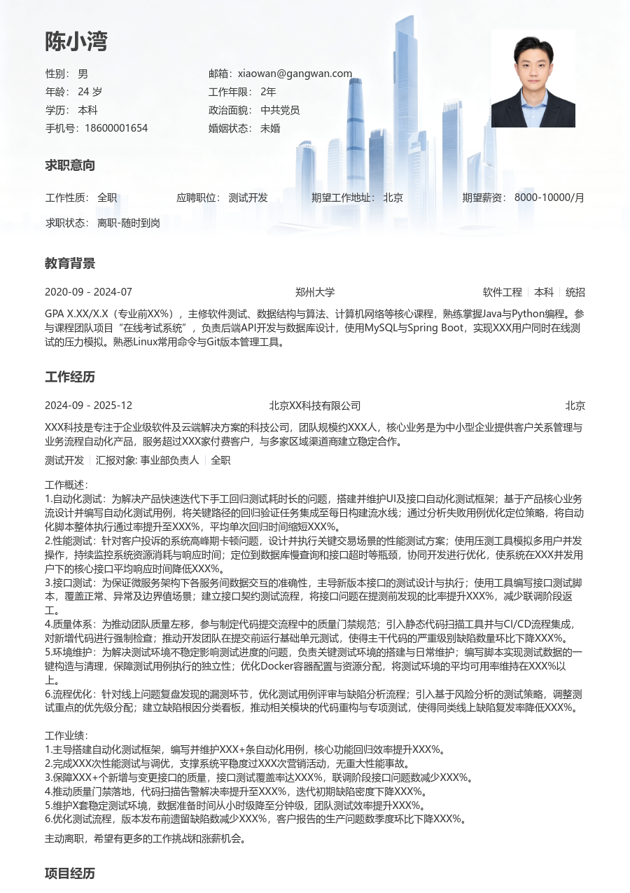 中级测试开发工整简历模板 - 包含工作经历、项目经验的测试开发简历模板预览图