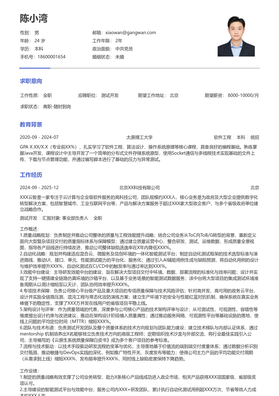 资深测试开发专业简历模板