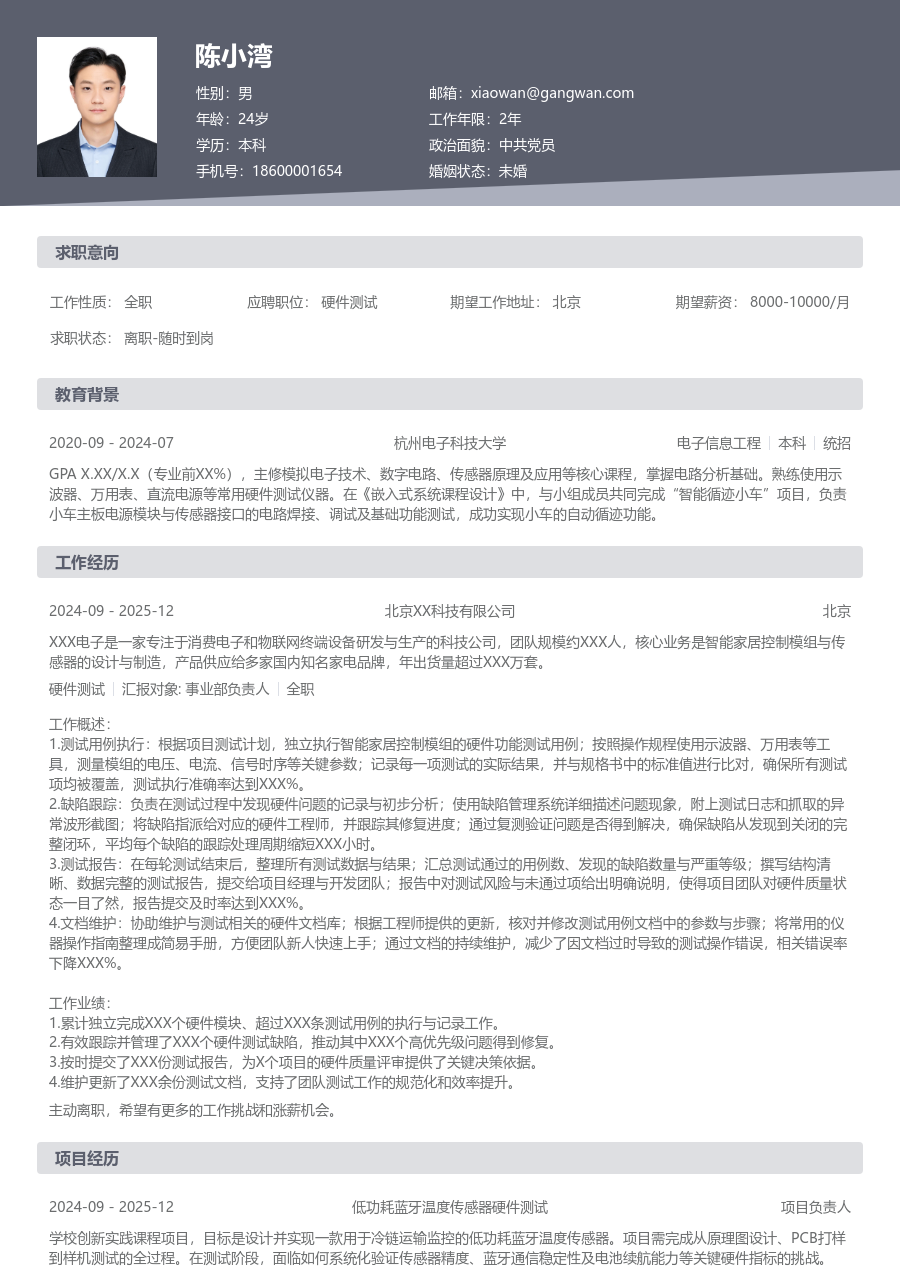 在校生硬件测试高效简历模板