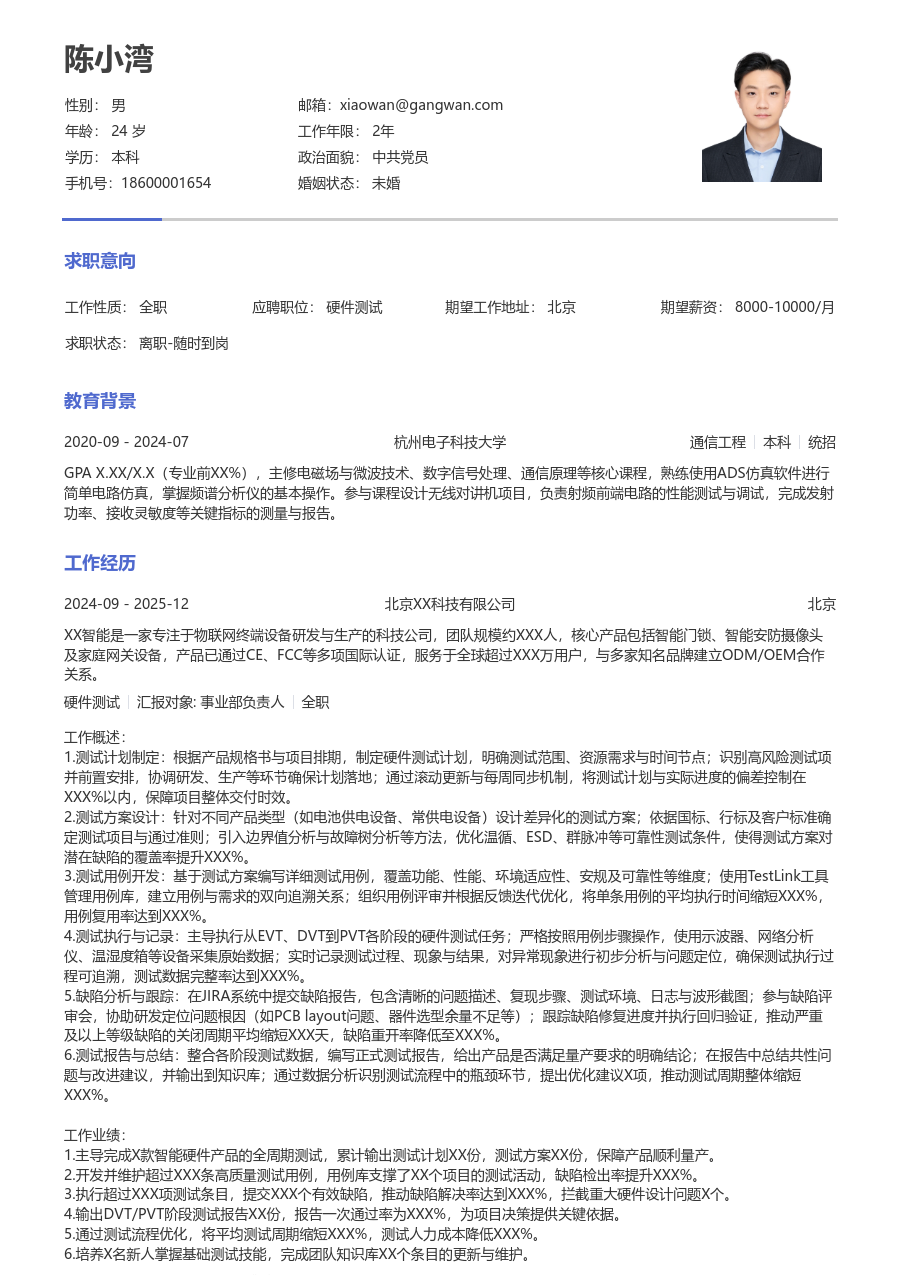 初级硬件测试简约简历模板