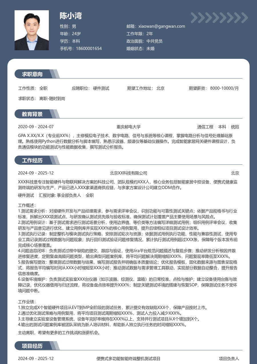 中级硬件测试通用简历模板