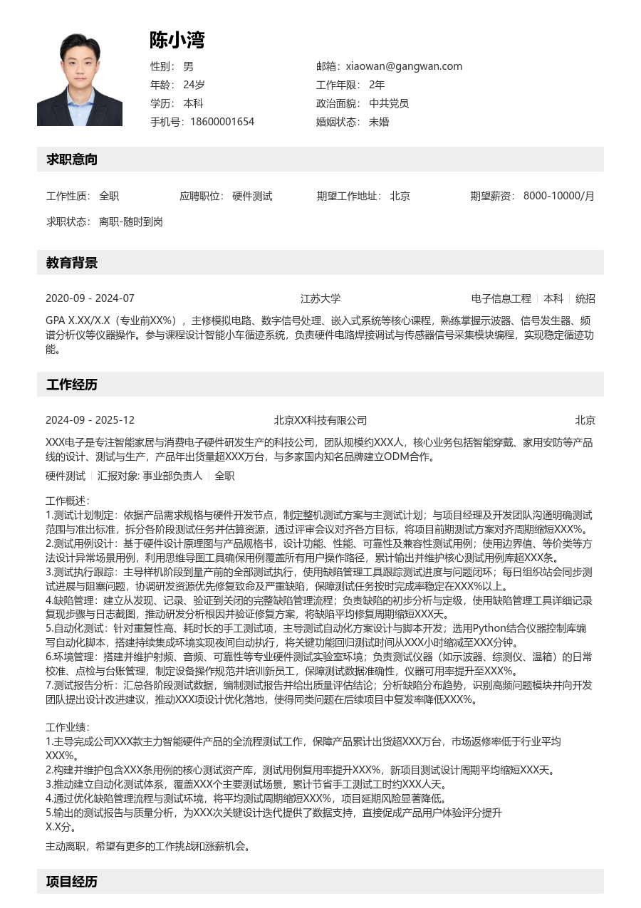 资深硬件测试设计简历模板