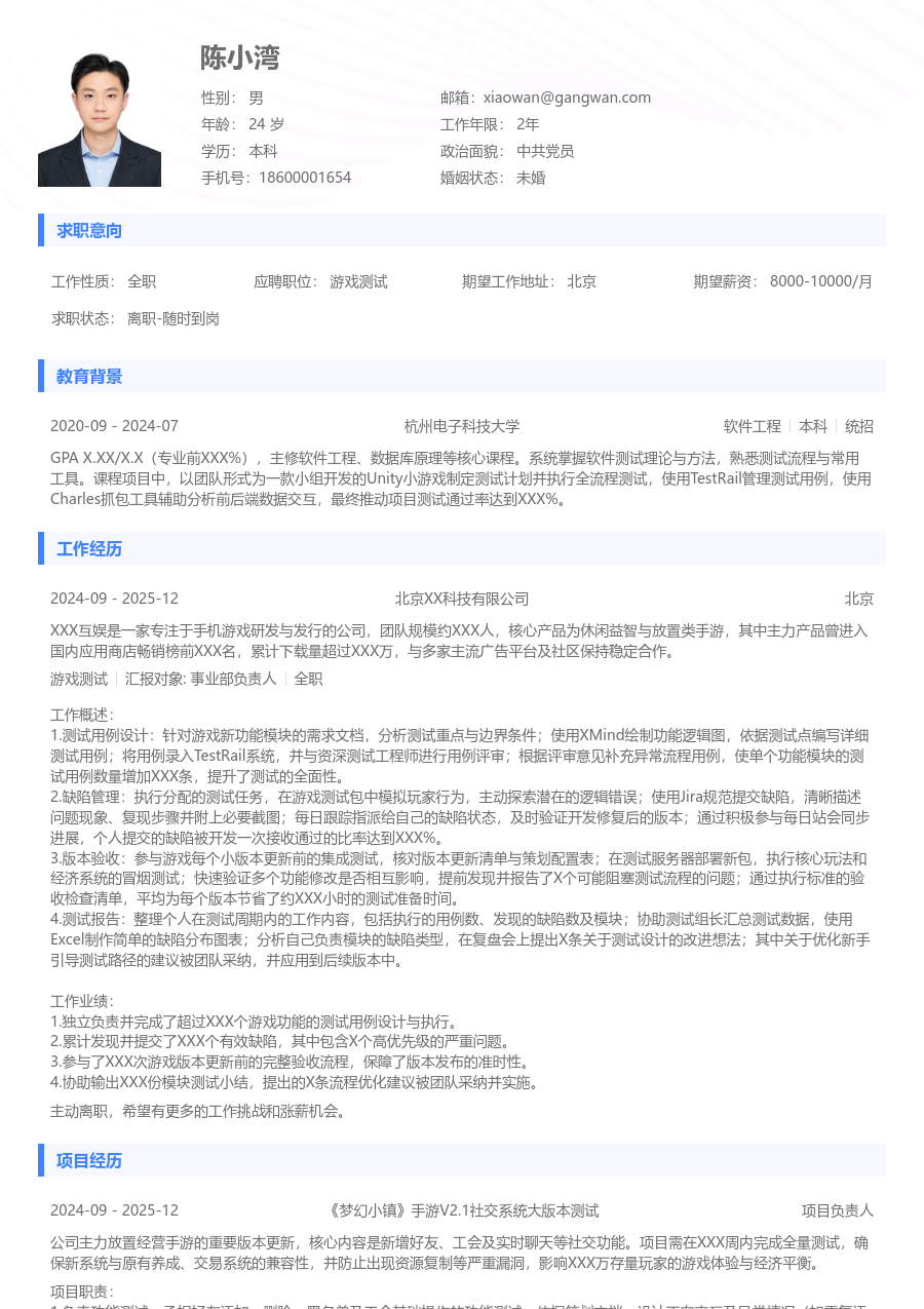 应届生游戏测试极简简历模板