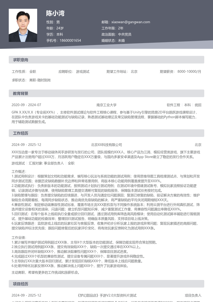 初级游戏测试现代简历模板