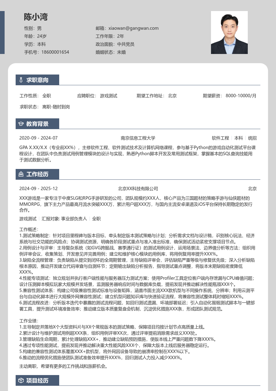 中级游戏测试雅致简历模板