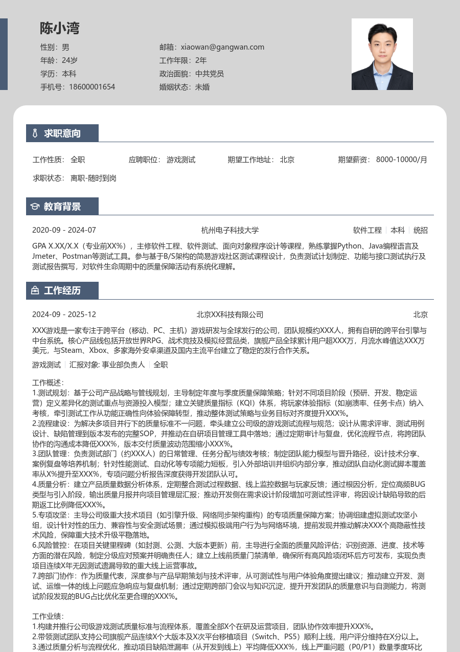 资深游戏测试整洁简历模板