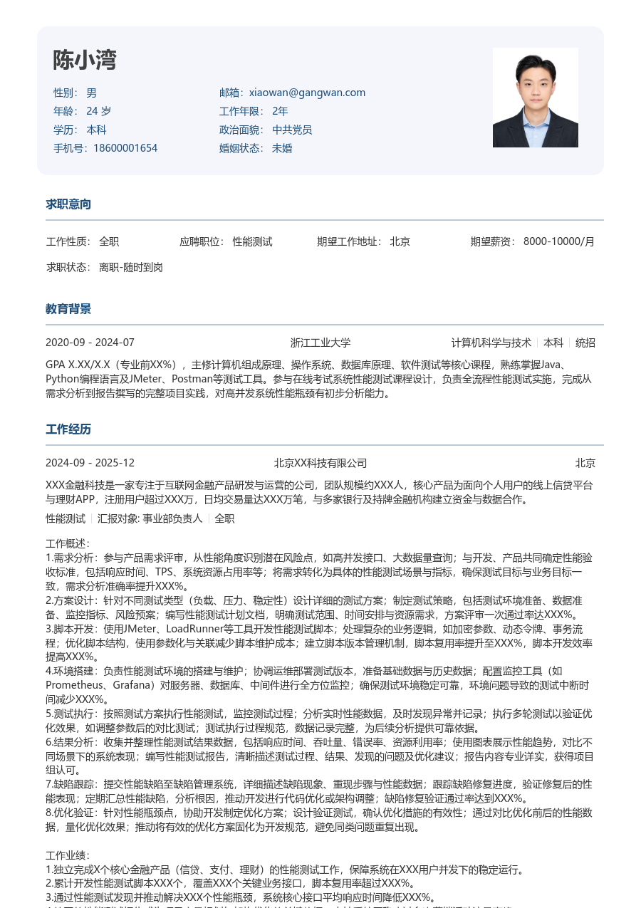 初级性能测试素净简历模板 - 包含工作经历、项目经验的性能测试简历模板预览图