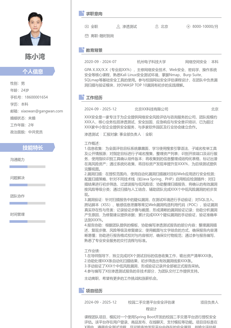 在校生渗透测试新颖简历模板