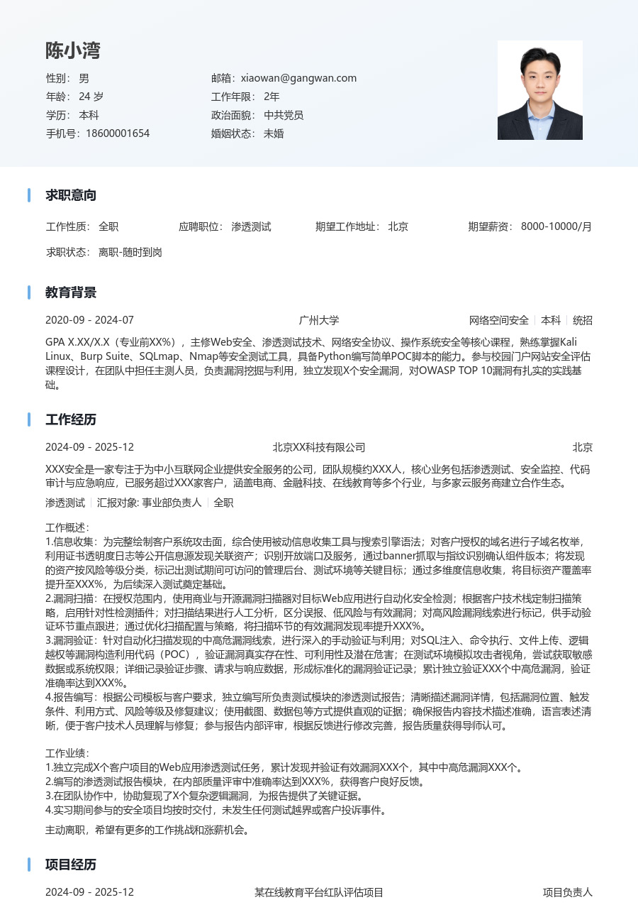 应届生渗透测试科技感简历模板