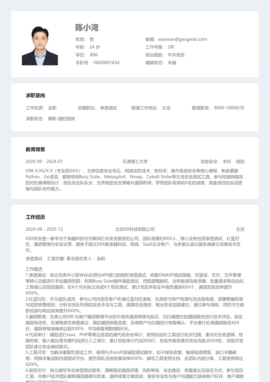 初级渗透测试严谨简历模板