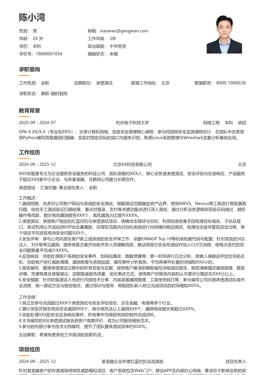 中级渗透测试清爽简历模板