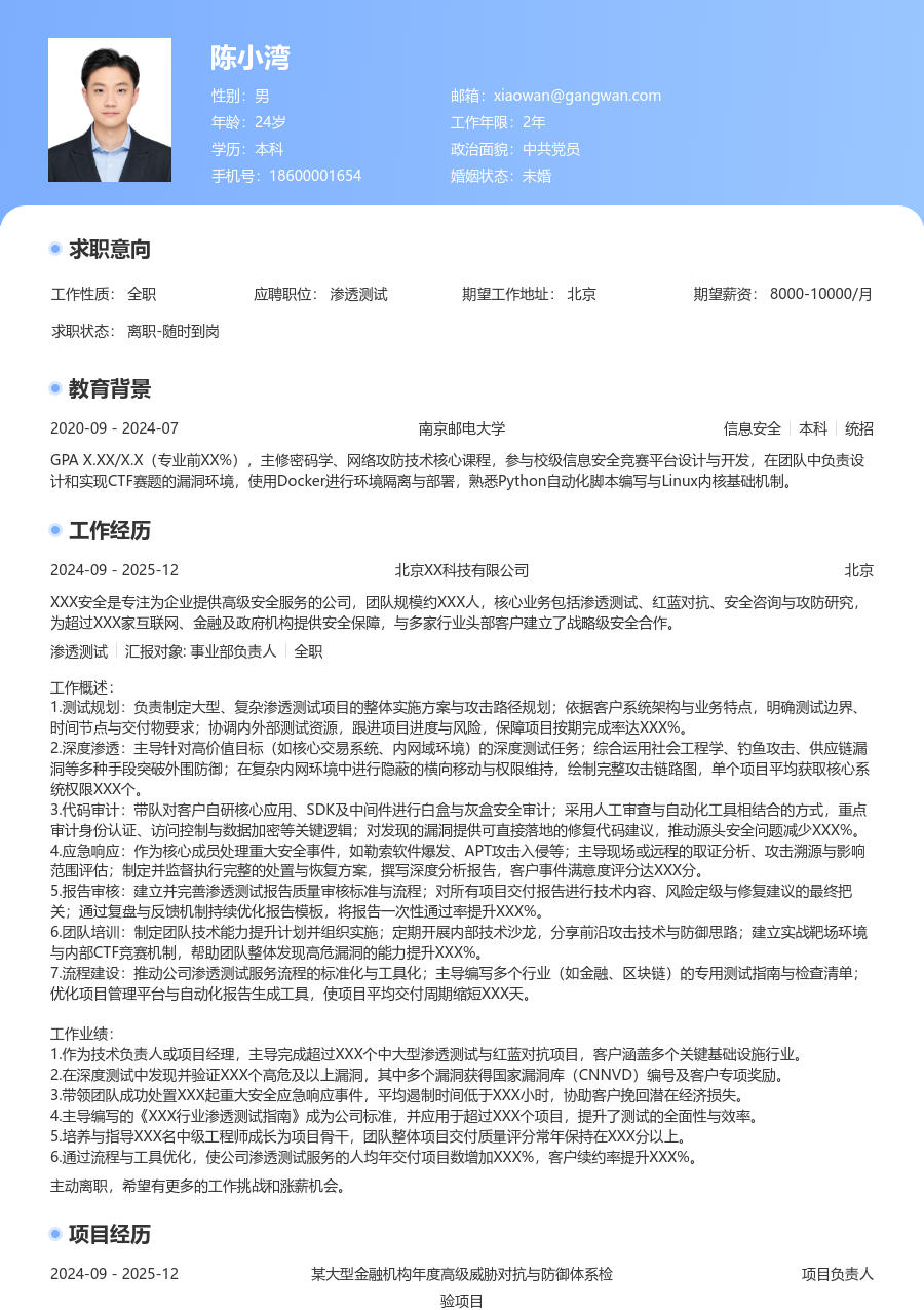 高级渗透测试精致简历模板 - 包含工作经历、项目经验的渗透测试简历模板预览图