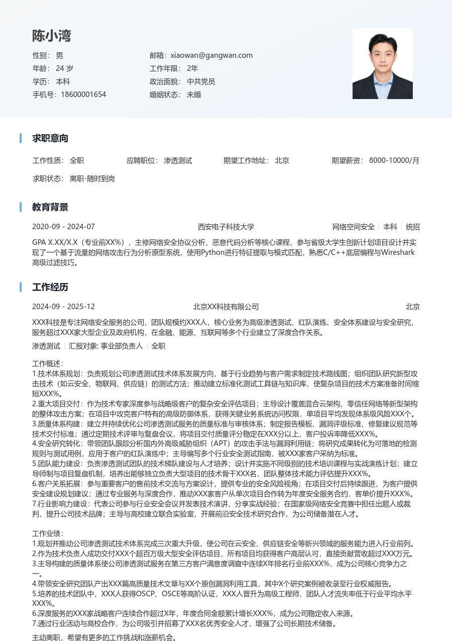 资深渗透测试简洁简历模板