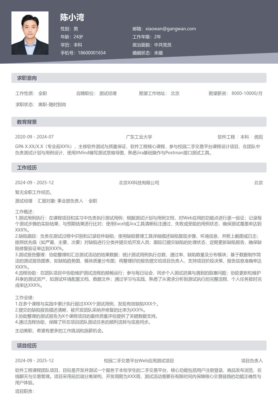 在校生测试经理高效简历模板 - 包含工作经历、项目经验的测试经理简历模板预览图