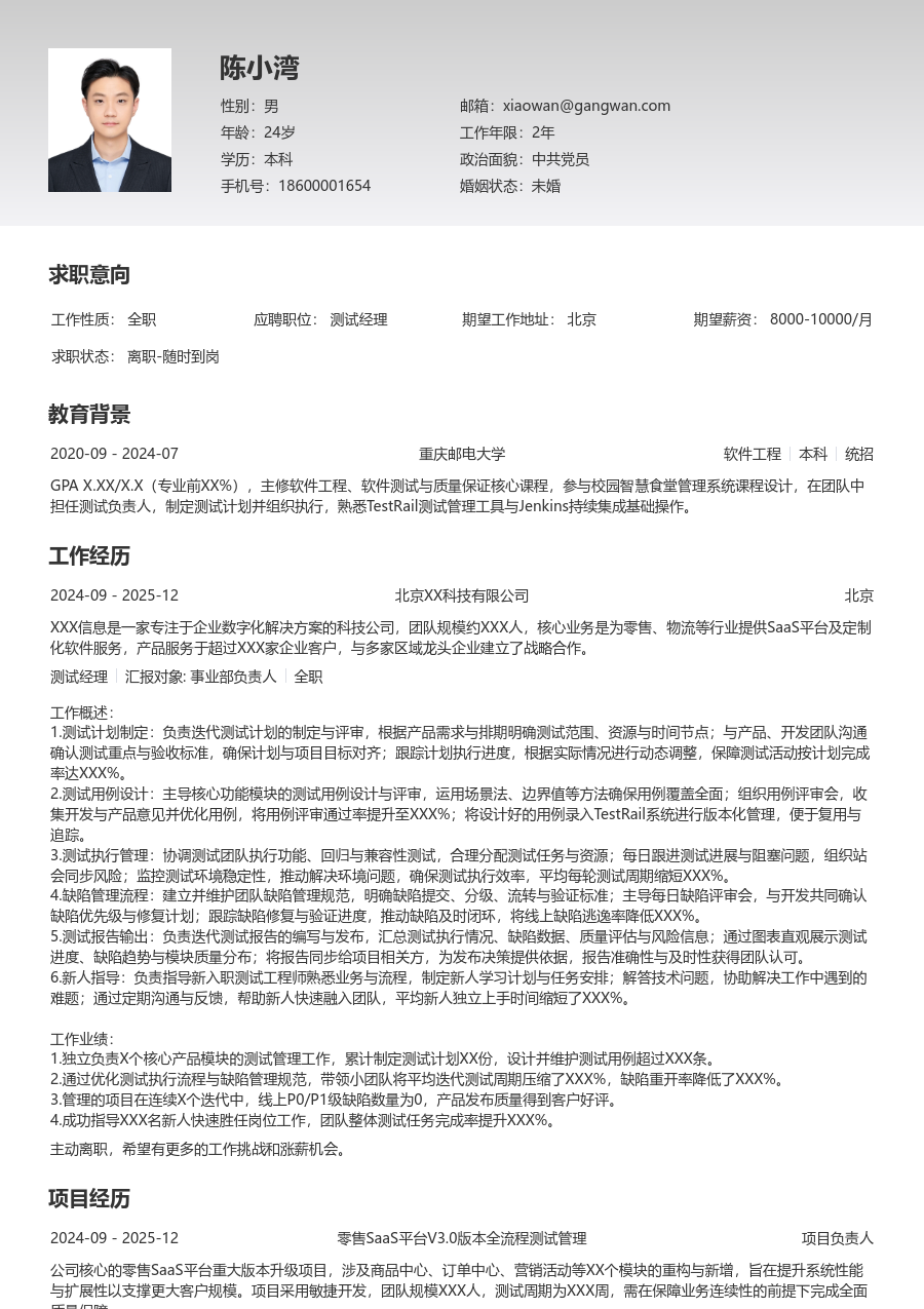 初级测试经理精炼简历模板