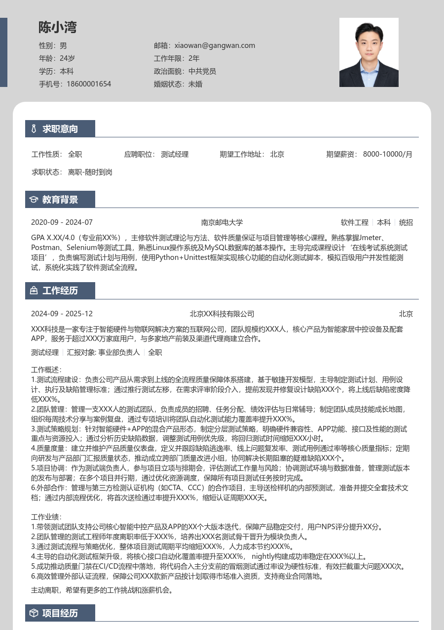 中级测试经理严谨简历模板