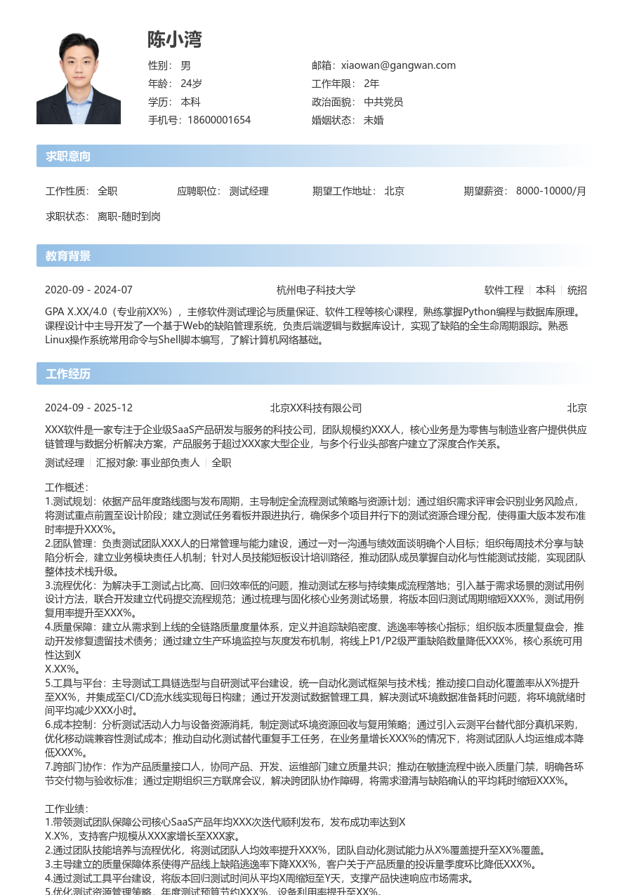 资深测试经理简约简历模板