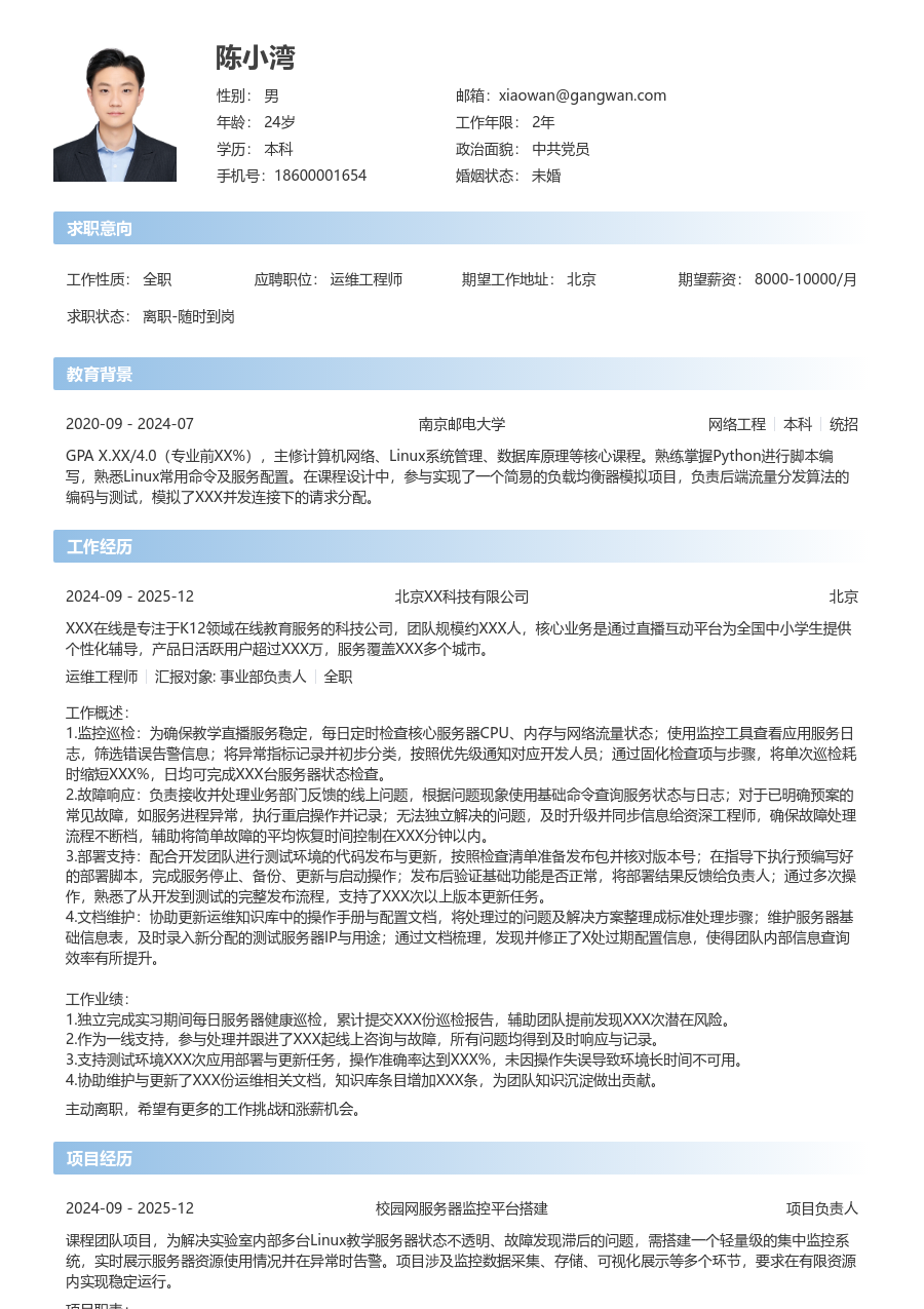 在校生运维工程师现代简历模板