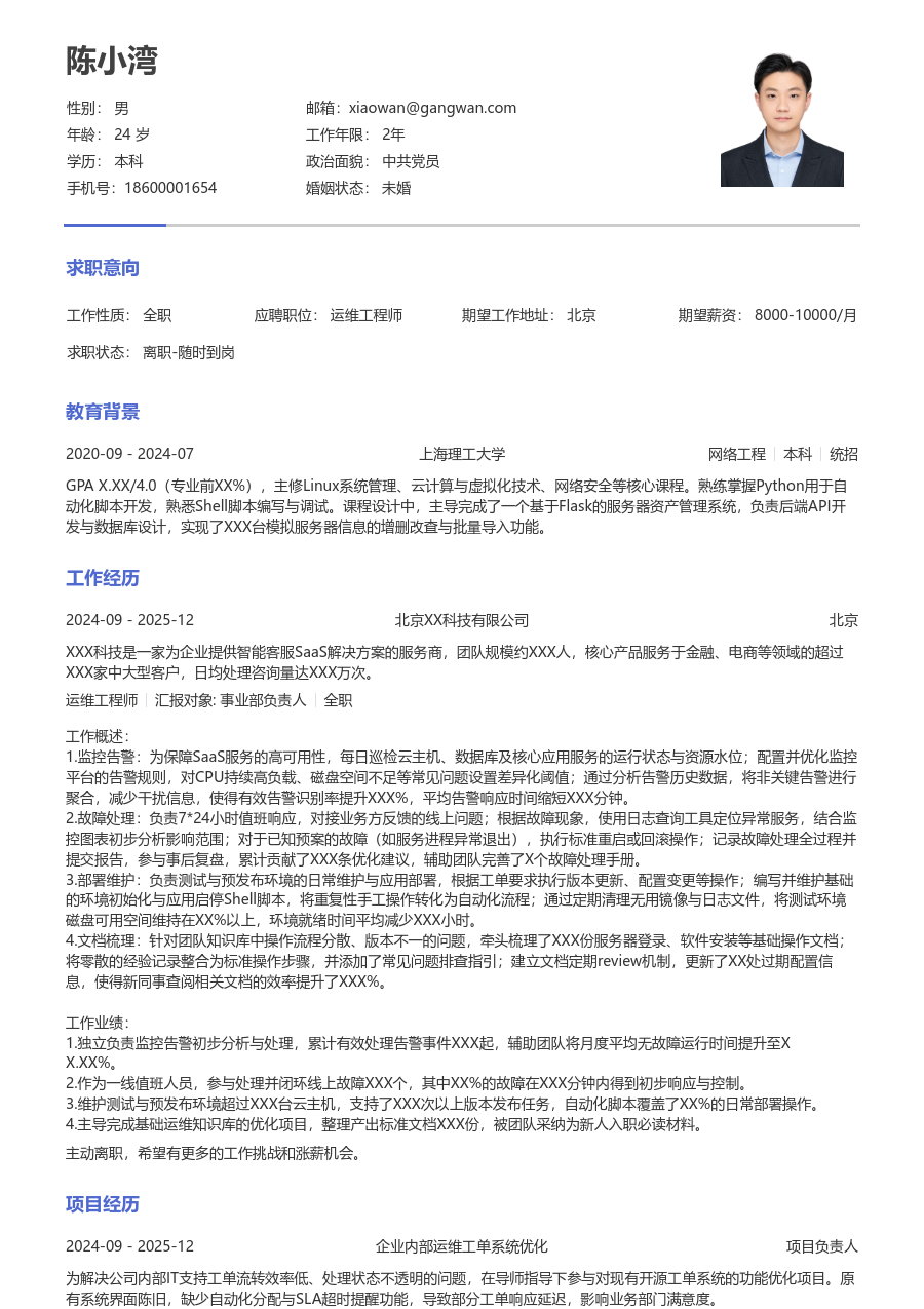 应届生运维工程师利落简历模板