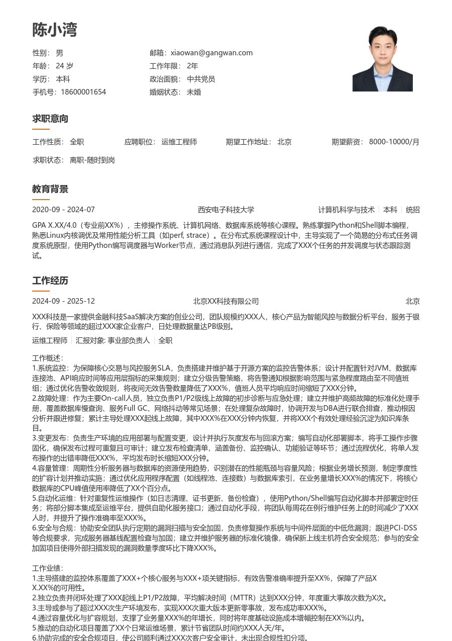 初级运维工程师简约简历模板