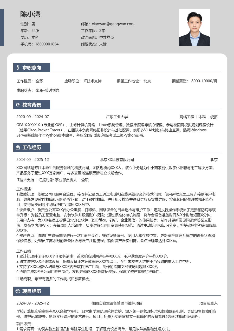 在校生IT技术支持素净简历模板