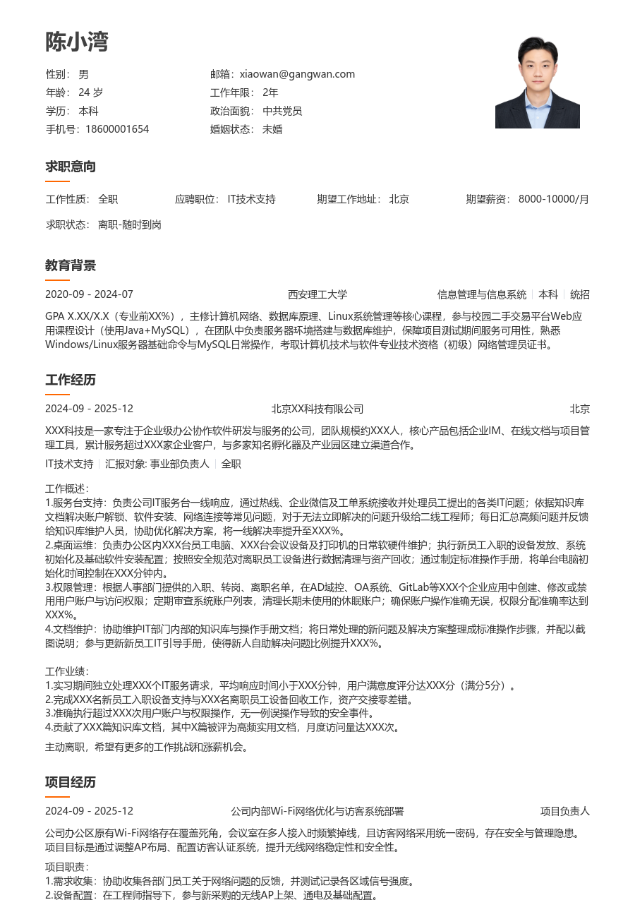 应届生IT技术支持利落简历模板