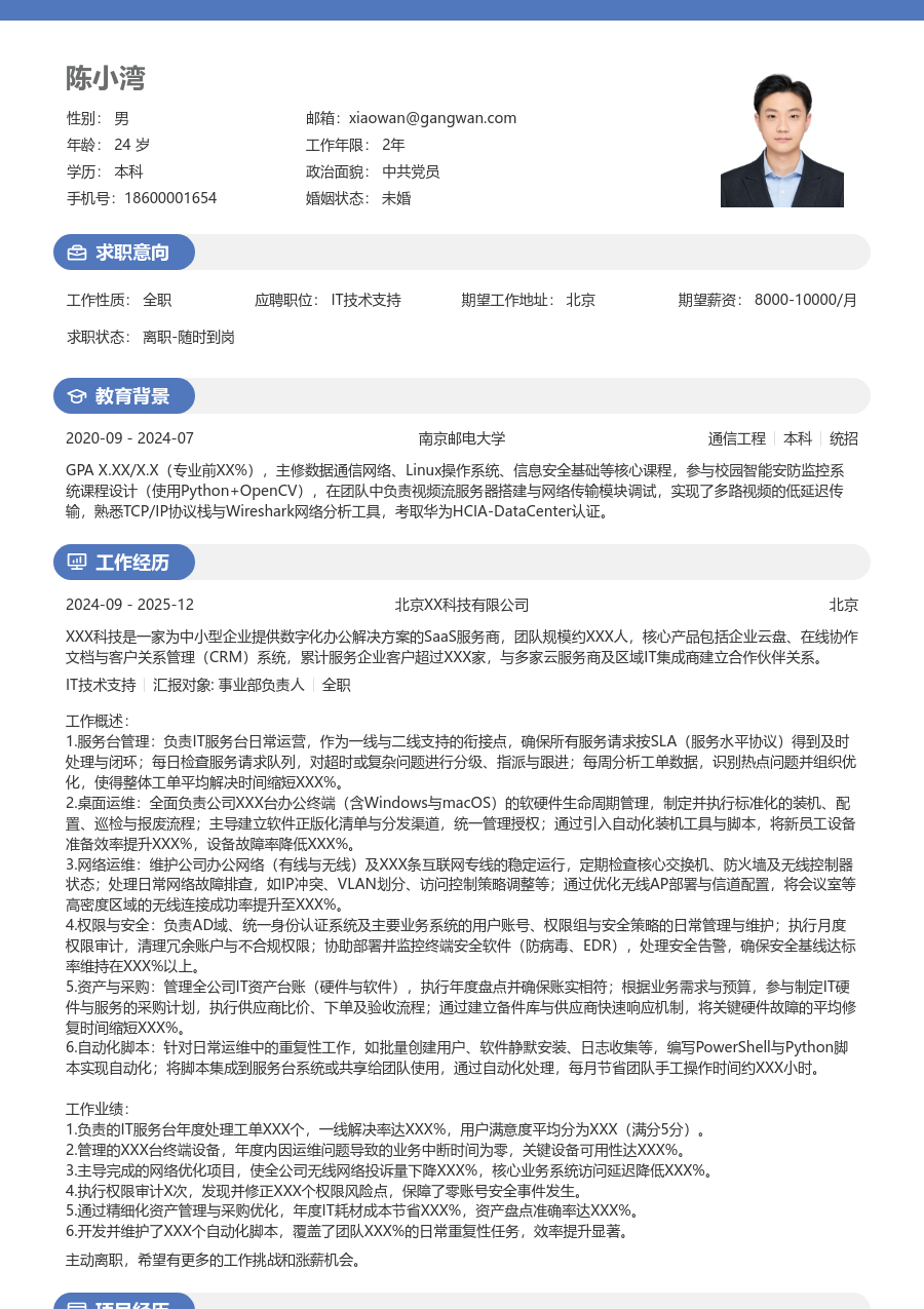 初级IT技术支持清晰简历模板